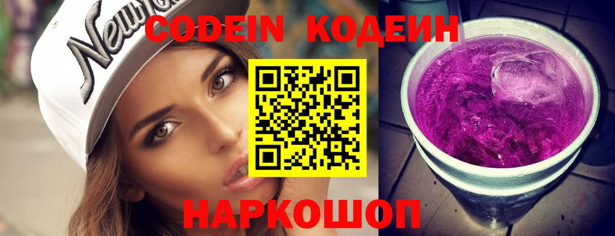 Новодвинск  Codein напиток Lean (лин)  Codein Purple Drank  Вход с VPN 